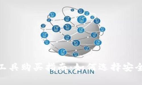 比特派（Bitpie）工具购买指南：如何选择安全可靠的购买途径
