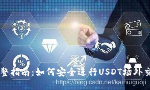 完整指南：如何安全进行USDT场外交易