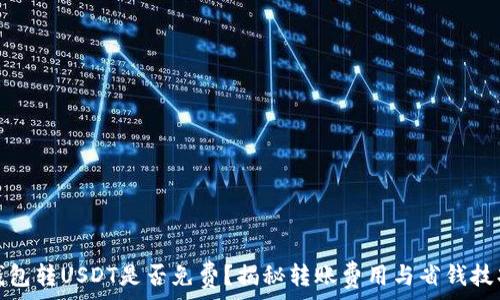   
钱包转USDT是否免费？揭秘转账费用与省钱技巧