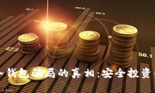 揭开比特派冷钱包骗局的真相：安全投资的风险与防范
