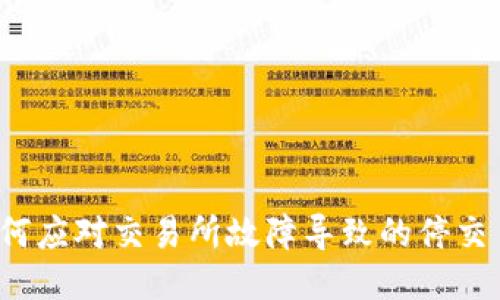 如何应对交易所故障导致的停交易？