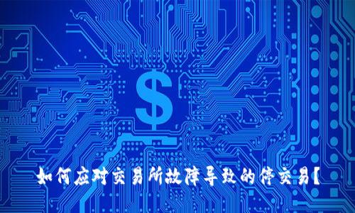 如何应对交易所故障导致的停交易？