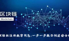 如何轻松注册数字钱包：
