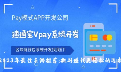 2023年最佳手游推荐：搬砖赚钱更轻松的选择