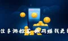 2023年最佳手游推荐：搬砖
