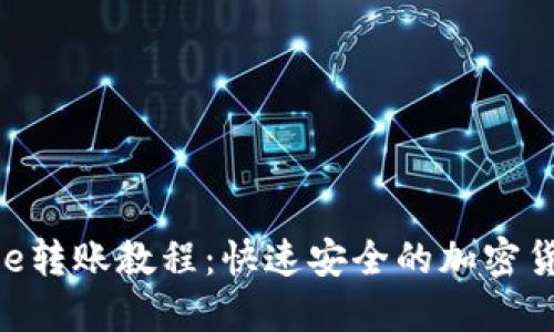 超详细BitPie转账教程：快速安全的加密货币转账指南
