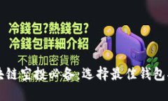 区块链空投必备：选择最