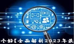 数字钱包下载哪个好？全