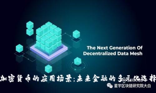 加密货币的应用场景：未来金融的多元化选择