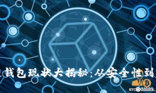 区块链钱包现状大揭秘：从安全性到便捷性
