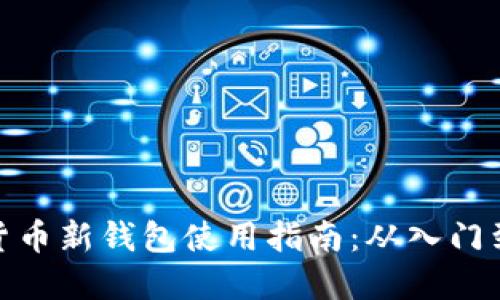 加密货币新钱包使用指南：从入门到精通