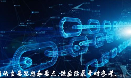 
jiaoti区块链APP制作价格解析：如何选择性价比高的开发方案/jiaoti
区块链APP, 价格, 开发, 性价比/guanjianci
```

## 内容主体大纲

1. **引言**
   - 介绍区块链技术及其在APP开发中的应用。
   - 区块链APP的市场需求及前景。

2. **区块链APP制作的基本概念**
   - 什么是区块链APP？
   - 区块链APP的功能特点。

3. **影响区块链APP制作价格的因素**
   - 开发团队的技术水平。
   - APP的复杂性与功能需求。
   - 设计需求的多样性。
   - 后期维护与更新成本。

4. **市场上的区块链APP开发公司分析**
   - 市场现状及主要玩家。
   - 各公司开发价格区间。

5. **如何选择性价比高的区块链APP开发方案**
   - 识别开发团队的专业能力。
   - 比较多个报价及服务内容。
   - 需求明确与沟通。

6. **案例分析**
   - 成功的区块链APP实例。
   - 失败案例的教训。

7. **未来区块链APP的趋势**
   - 技术进步对开发价格的影响。
   - 用户需求的变化与市场反应。

8. **总结**
   - 对区块链APP制作价格的综合分析。
   - 对企业的建议。

---

## 正文内容

### 引言

近年来，区块链技术因其去中心化、透明性和安全性等特性，广泛应用于金融、供应链管理、医疗等领域。随着区块链技术的不断发展，越来越多的企业开始关注区块链APP的开发。区块链APP作为应用这一技术的主要形式之一，其制作价格受到多种因素的影响，本文将对此进行深入探讨。

### 区块链APP制作的基本概念

#### 什么是区块链APP？

区块链APP是一种基于区块链技术构建的应用程序。与传统APP不同，它们在数据存储和处理方面依赖于分布式账本技术。这意味着区块链APP的所有信息都记录在区块链上，用户间的数据交换更加安全，且去除了中介角色。

#### 区块链APP的功能特点

区块链APP通常具备以下特征：去中心化、数据透明、不可篡改、用户隐私保护等。用户可以直接在区块链网络中进行操作，而无需依赖传统的中央服务器。这类应用可以是数字货币钱包、去中心化金融（DeFi）平台、供应链跟踪应用等。

### 影响区块链APP制作价格的因素

#### 开发团队的技术水平

区块链APP的开发需要高水平的技术团队，能熟练掌握区块链相关技术，如智能合约、共识机制等。因此，技术团队的专业能力直接影响开发价格。知名团队通常报价较高，但质量和安全性也更有保障。

#### APP的复杂性与功能需求

应用的复杂性与功能需求是影响制作价格的重要因素。一个功能简单的钱包APP与一个功能完善的去中心化交易所，所需的开发时间、人员及技术要求差异巨大，自然价格也会不同。

#### 设计需求的多样性

在移动应用开发中，用户体验至关重要。设计需求的多样性和复杂性会直接影响开发时间和成本。企业在设计阶段要进行充分的沟通，以避免后期反复修改所造成的额外费用。

#### 后期维护与更新成本

区块链APP的开发不仅包括初始开发，后期的维护和升级也是费用的一部分。选择合适的团队，能够在后期提供更为顺畅的服务，有助于节省维护成本，延长APP的生命周期。

### 市场上的区块链APP开发公司分析

#### 市场现状及主要玩家

当前市场上有众多公司提供区块链APP开发服务。大型科技公司因其雄厚的资金和技术实力，提供的服务覆盖面广，而一些新兴的科技初创公司则常常在价格和灵活度上更具竞争力。

#### 各公司开发价格区间

区块链APP的开发价格因公司规模和项目复杂性不同而不同。一般来说，中小型开发公司的价格区间在5万到20万美元之间，而大型公司的开发费用则可能超过50万美元。企业在选择时需综合考虑服务质量和价格。

### 如何选择性价比高的区块链APP开发方案

#### 识别开发团队的专业能力

选择开发团队时，必须关注其以往成功案例及技术积累。可以通过面试、技术问答等方式，了解团队在区块链领域的专业能力与经验。

#### 比较多个报价及服务内容

在获取多个报价后，企业应理性分析各个团队的服务内容，若某团队报价偏低但服务内容单薄，可能隐含着潜在风险。

#### 需求明确与沟通

需求的明确性是影响项目成功与否的关键。在沟通过程中，企业应清晰表达自身需求，能够形成良好的沟通与反馈机制，有助于控制开发费用与时间。

### 案例分析

#### 成功的区块链APP实例

例如，某知名数字货币钱包的成功开发案例，团队通过充分的市场调研和用户需求分析，打造出操作简便且安全性高的产品，得到了市场的积极反响。这样的成功案例能够为其他企业提供参考，帮助其避免开发中的常见错误。

#### 失败案例的教训

相对的，某些失败的案例则提供了反面教材，例如某区块链社交APP因需求不明确、开发团队技术水平不足等原因导致上线后被迫下架，企业损失惨重。这类案例提醒企业在选择开发团队和方案时应更加谨慎。

### 未来区块链APP的趋势

#### 技术进步对开发价格的影响

随着区块链技术的不断进步，其开发工具与框架日益成熟，这将有助于降低开发成本，提高效率。对于企业来说，选择合适的新工具，可以有效减少开发周期。

#### 用户需求的变化与市场反应

未来区块链APP的功能将趋于多样化，用户对安全性、隐私保护与操作体验的需求将愈加旺盛。企业要时刻关注市场动态，灵活调整开发策略，才能在竞争激烈的市场中立于不败之地。

### 总结

综上所述，区块链APP的制作价格受到多种因素的影响，企业在选择开发方案时，应综合考虑技术能力、App复杂性、设计需求及后期维护等因素，以保证选择到最具性价比的开发团队。同时，未来的区块链应用需求和市场趋势将不断变化，企业应保持灵活应对的能力，以迎接挑战。
```

## 相关问题探讨

### 问题1：区块链APP的主要功能是什么？

### 问题2：怎样评估一个区块链开发团队的实力？

### 问题3：为什么区块链APP的价格因功能不同而异？

### 问题4：市场上区块链APP开发公司为什么有这么大差异？

### 问题5：选择区块链APP开发方案需要注意哪些因素？

### 问题6：未来区块链APP开发的趋势如何？

每个问题的详细内容将提供深入的解析和详细信息，每部分字数在600字左右。由于篇幅限制，这里将简要列出每个问题的主要思想和要点，供后续展开时参考。