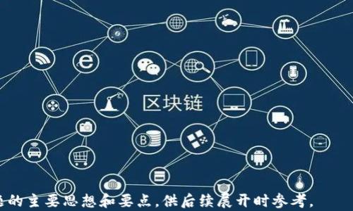 
jiaoti区块链APP制作价格解析：如何选择性价比高的开发方案/jiaoti
区块链APP, 价格, 开发, 性价比/guanjianci
```

## 内容主体大纲

1. **引言**
   - 介绍区块链技术及其在APP开发中的应用。
   - 区块链APP的市场需求及前景。

2. **区块链APP制作的基本概念**
   - 什么是区块链APP？
   - 区块链APP的功能特点。

3. **影响区块链APP制作价格的因素**
   - 开发团队的技术水平。
   - APP的复杂性与功能需求。
   - 设计需求的多样性。
   - 后期维护与更新成本。

4. **市场上的区块链APP开发公司分析**
   - 市场现状及主要玩家。
   - 各公司开发价格区间。

5. **如何选择性价比高的区块链APP开发方案**
   - 识别开发团队的专业能力。
   - 比较多个报价及服务内容。
   - 需求明确与沟通。

6. **案例分析**
   - 成功的区块链APP实例。
   - 失败案例的教训。

7. **未来区块链APP的趋势**
   - 技术进步对开发价格的影响。
   - 用户需求的变化与市场反应。

8. **总结**
   - 对区块链APP制作价格的综合分析。
   - 对企业的建议。

---

## 正文内容

### 引言

近年来，区块链技术因其去中心化、透明性和安全性等特性，广泛应用于金融、供应链管理、医疗等领域。随着区块链技术的不断发展，越来越多的企业开始关注区块链APP的开发。区块链APP作为应用这一技术的主要形式之一，其制作价格受到多种因素的影响，本文将对此进行深入探讨。

### 区块链APP制作的基本概念

#### 什么是区块链APP？

区块链APP是一种基于区块链技术构建的应用程序。与传统APP不同，它们在数据存储和处理方面依赖于分布式账本技术。这意味着区块链APP的所有信息都记录在区块链上，用户间的数据交换更加安全，且去除了中介角色。

#### 区块链APP的功能特点

区块链APP通常具备以下特征：去中心化、数据透明、不可篡改、用户隐私保护等。用户可以直接在区块链网络中进行操作，而无需依赖传统的中央服务器。这类应用可以是数字货币钱包、去中心化金融（DeFi）平台、供应链跟踪应用等。

### 影响区块链APP制作价格的因素

#### 开发团队的技术水平

区块链APP的开发需要高水平的技术团队，能熟练掌握区块链相关技术，如智能合约、共识机制等。因此，技术团队的专业能力直接影响开发价格。知名团队通常报价较高，但质量和安全性也更有保障。

#### APP的复杂性与功能需求

应用的复杂性与功能需求是影响制作价格的重要因素。一个功能简单的钱包APP与一个功能完善的去中心化交易所，所需的开发时间、人员及技术要求差异巨大，自然价格也会不同。

#### 设计需求的多样性

在移动应用开发中，用户体验至关重要。设计需求的多样性和复杂性会直接影响开发时间和成本。企业在设计阶段要进行充分的沟通，以避免后期反复修改所造成的额外费用。

#### 后期维护与更新成本

区块链APP的开发不仅包括初始开发，后期的维护和升级也是费用的一部分。选择合适的团队，能够在后期提供更为顺畅的服务，有助于节省维护成本，延长APP的生命周期。

### 市场上的区块链APP开发公司分析

#### 市场现状及主要玩家

当前市场上有众多公司提供区块链APP开发服务。大型科技公司因其雄厚的资金和技术实力，提供的服务覆盖面广，而一些新兴的科技初创公司则常常在价格和灵活度上更具竞争力。

#### 各公司开发价格区间

区块链APP的开发价格因公司规模和项目复杂性不同而不同。一般来说，中小型开发公司的价格区间在5万到20万美元之间，而大型公司的开发费用则可能超过50万美元。企业在选择时需综合考虑服务质量和价格。

### 如何选择性价比高的区块链APP开发方案

#### 识别开发团队的专业能力

选择开发团队时，必须关注其以往成功案例及技术积累。可以通过面试、技术问答等方式，了解团队在区块链领域的专业能力与经验。

#### 比较多个报价及服务内容

在获取多个报价后，企业应理性分析各个团队的服务内容，若某团队报价偏低但服务内容单薄，可能隐含着潜在风险。

#### 需求明确与沟通

需求的明确性是影响项目成功与否的关键。在沟通过程中，企业应清晰表达自身需求，能够形成良好的沟通与反馈机制，有助于控制开发费用与时间。

### 案例分析

#### 成功的区块链APP实例

例如，某知名数字货币钱包的成功开发案例，团队通过充分的市场调研和用户需求分析，打造出操作简便且安全性高的产品，得到了市场的积极反响。这样的成功案例能够为其他企业提供参考，帮助其避免开发中的常见错误。

#### 失败案例的教训

相对的，某些失败的案例则提供了反面教材，例如某区块链社交APP因需求不明确、开发团队技术水平不足等原因导致上线后被迫下架，企业损失惨重。这类案例提醒企业在选择开发团队和方案时应更加谨慎。

### 未来区块链APP的趋势

#### 技术进步对开发价格的影响

随着区块链技术的不断进步，其开发工具与框架日益成熟，这将有助于降低开发成本，提高效率。对于企业来说，选择合适的新工具，可以有效减少开发周期。

#### 用户需求的变化与市场反应

未来区块链APP的功能将趋于多样化，用户对安全性、隐私保护与操作体验的需求将愈加旺盛。企业要时刻关注市场动态，灵活调整开发策略，才能在竞争激烈的市场中立于不败之地。

### 总结

综上所述，区块链APP的制作价格受到多种因素的影响，企业在选择开发方案时，应综合考虑技术能力、App复杂性、设计需求及后期维护等因素，以保证选择到最具性价比的开发团队。同时，未来的区块链应用需求和市场趋势将不断变化，企业应保持灵活应对的能力，以迎接挑战。
```

## 相关问题探讨

### 问题1：区块链APP的主要功能是什么？

### 问题2：怎样评估一个区块链开发团队的实力？

### 问题3：为什么区块链APP的价格因功能不同而异？

### 问题4：市场上区块链APP开发公司为什么有这么大差异？

### 问题5：选择区块链APP开发方案需要注意哪些因素？

### 问题6：未来区块链APP开发的趋势如何？

每个问题的详细内容将提供深入的解析和详细信息，每部分字数在600字左右。由于篇幅限制，这里将简要列出每个问题的主要思想和要点，供后续展开时参考。