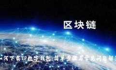 如何下载TP数字钱包：简单