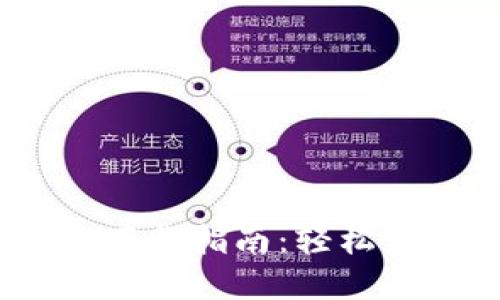 苹果版比特派下载指南：轻松获取比特派APP