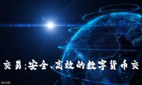 Bitpie纯净交易：安全、高效的数字货币交易平台分析