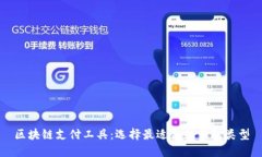 区块链支付工具：选择最