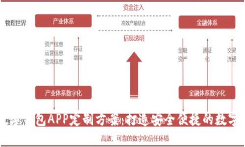 郑州区块链数字钱包APP定制方案：打造安全便捷的数字资产管理平台