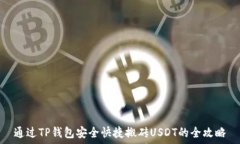   通过TP钱包安全快捷搬砖