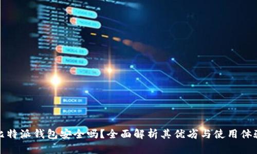 比特派钱包安全吗？全面解析其优劣与使用体验
