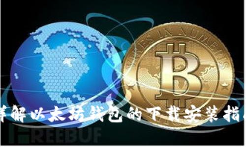 详解以太坊钱包的下载安装指南