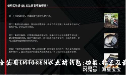 如何安全使用IMT0KEN以太坊钱包：功能、特点及最佳实践