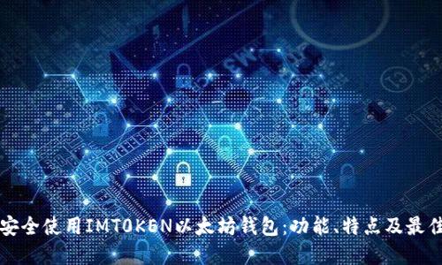 如何安全使用IMT0KEN以太坊钱包：功能、特点及最佳实践