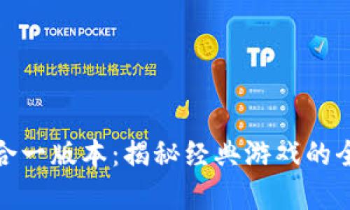 传奇三合一版本：揭秘经典游戏的全新体验