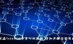 如何在TokenIM中导入以太坊