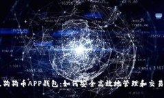 中文版狗狗币APP钱包：如