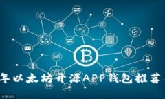 2023年以太坊开源APP钱包推