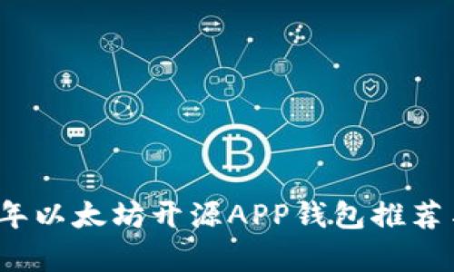 2023年以太坊开源APP钱包推荐与分析