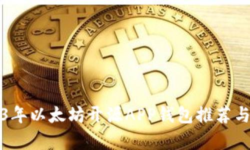 2023年以太坊开源APP钱包推荐与分析
