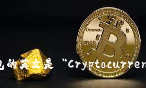 加密货币钱包的英文是 