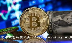 加密货币钱包的英文是 ＂