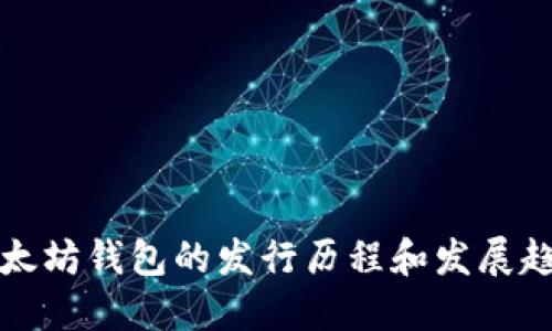 以太坊钱包的发行历程和发展趋势