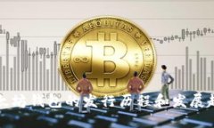 以太坊钱包的发行历程和