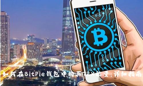 如何在BitPie钱包中购买TRX能量：详细指南