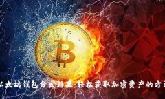 以太坊钱包分发糖果：轻
