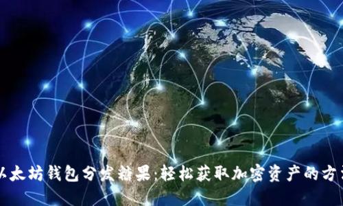 以太坊钱包分发糖果：轻松获取加密资产的方法