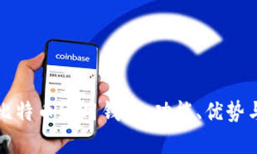 全面解析比特币通用钱包：功能、优势与使用指南