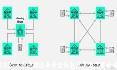 2023年最受欢迎的升级红包