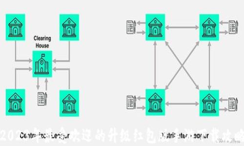 
2023年最受欢迎的升级红包版手游下载攻略