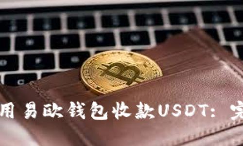 如何使用易欧钱包收款USDT: 完整指南