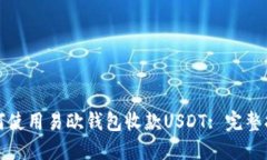 如何使用易欧钱包收款U