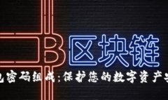 区块链钱包密码组成：保