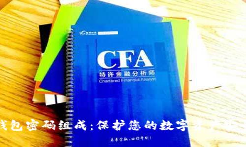 区块链钱包密码组成：保护您的数字资产安全的关键