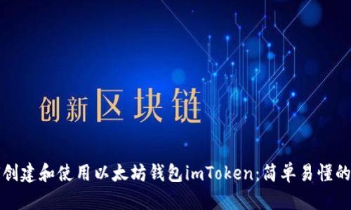 如何创建和使用以太坊钱包imToken：简单易懂的指南