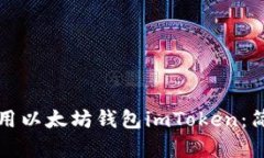 如何创建和使用以太坊钱