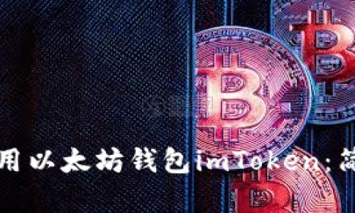 如何创建和使用以太坊钱包imToken：简单易懂的指南
